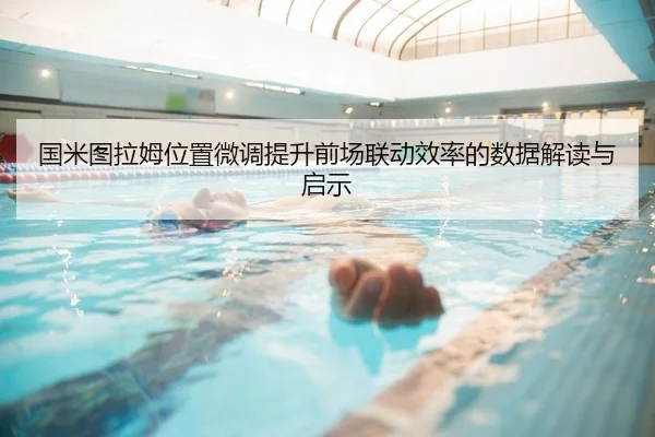 国米图拉姆位置微调提升前场联动效率的数据解读与启示