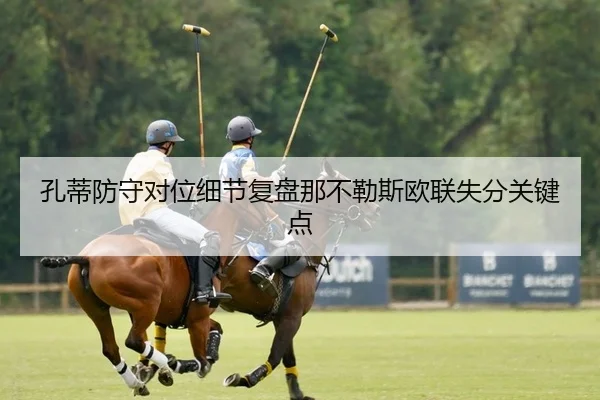 孔蒂防守对位细节复盘那不勒斯欧联失分关键点