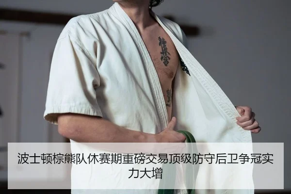 bo-shi-dun-zong-xiong-dui-xiu-sai-qi-zhong-bang-jiao-yi-ding-ji-fang-shou-hou-wei-zheng-guan-shi-li-da-zeng-2-290.jpg